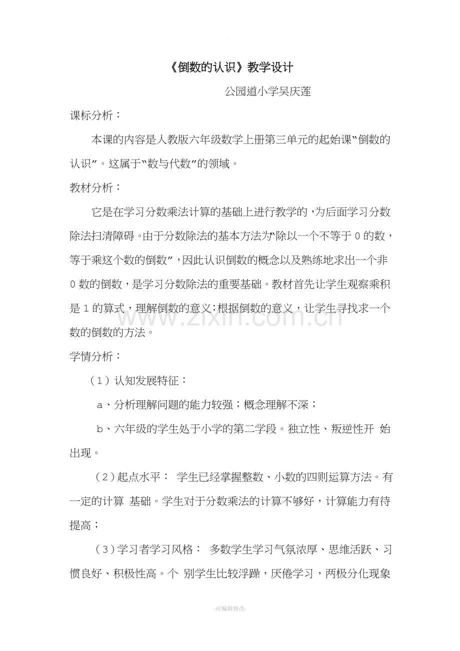 《倒数的认识》说课稿.doc_第1页
