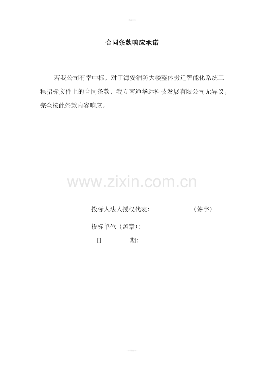 合同条款响应承诺.doc_第1页