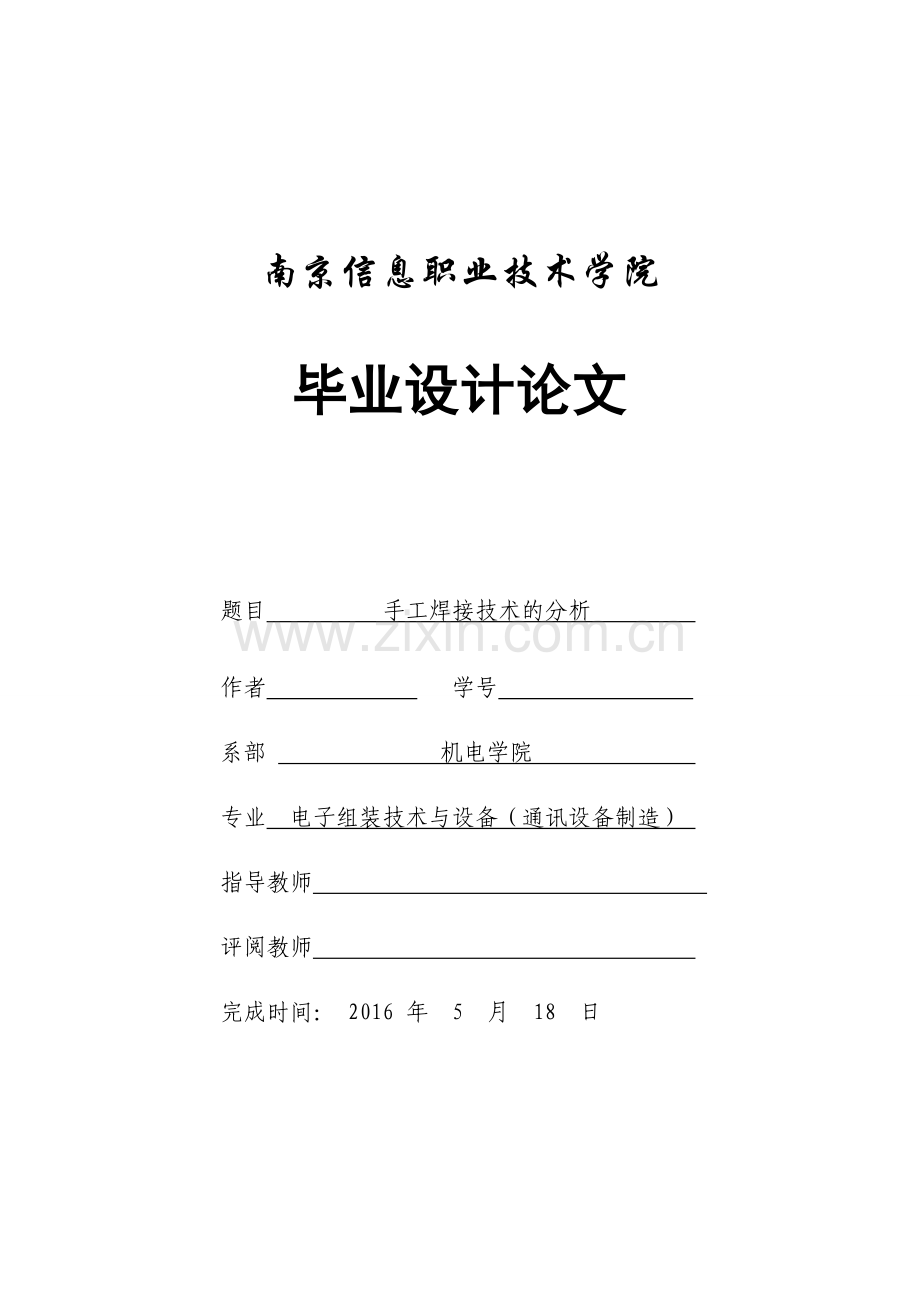 毕业设计论文-手工焊接技术的分析.doc_第1页