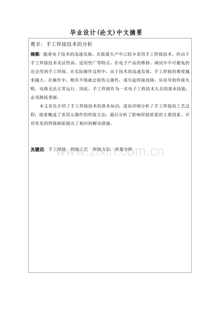 毕业设计论文-手工焊接技术的分析.doc_第2页