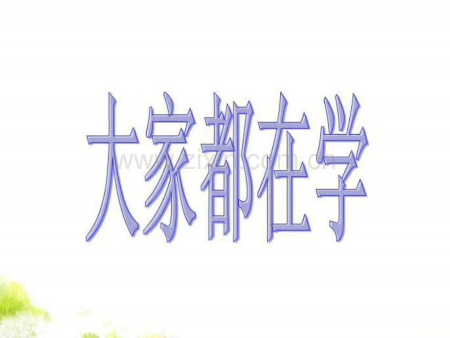 三级上品德与社会《大家都在学》.ppt_第1页