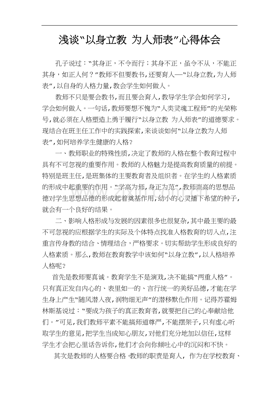浅谈“以身立教-为人师表”心得体会.doc_第1页