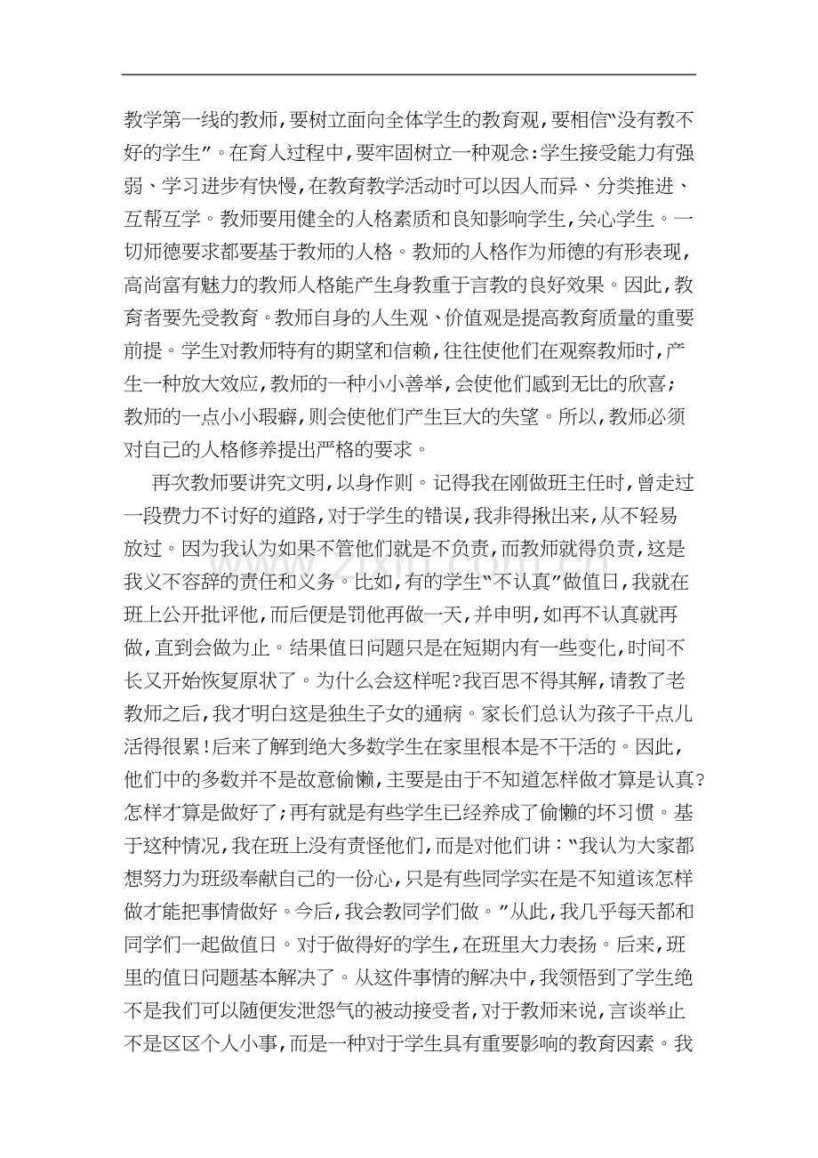 浅谈“以身立教-为人师表”心得体会.doc_第2页