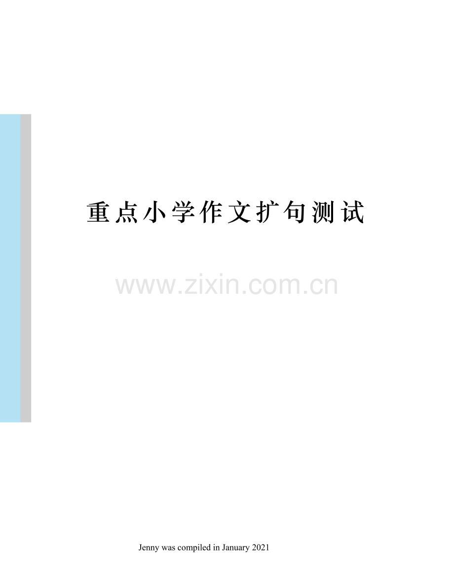 重点小学作文扩句测试.docx_第1页