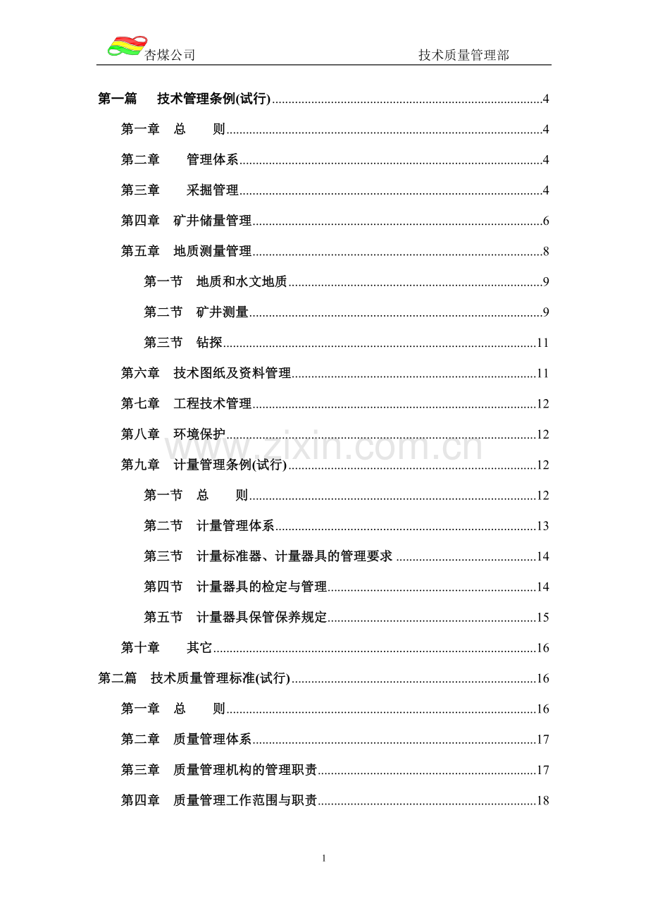 手册-煤矿技术质量管理部制度手册-全册.doc_第1页
