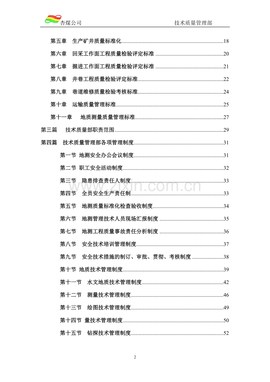 手册-煤矿技术质量管理部制度手册-全册.doc_第2页