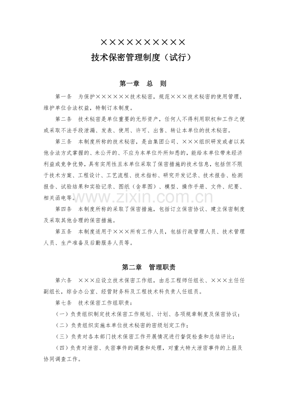 化工×××技术保密管理制度.doc_第1页