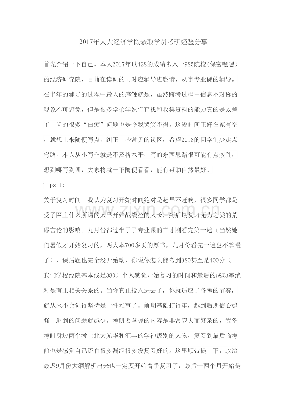 人大经济学拟录取学员考研经验分享文档.docx_第2页