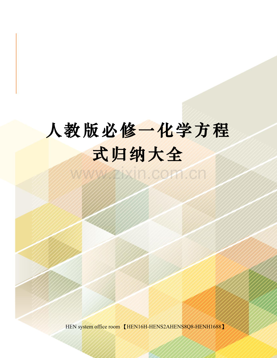 人教版必修一化学方程式归纳大全完整版.docx_第1页