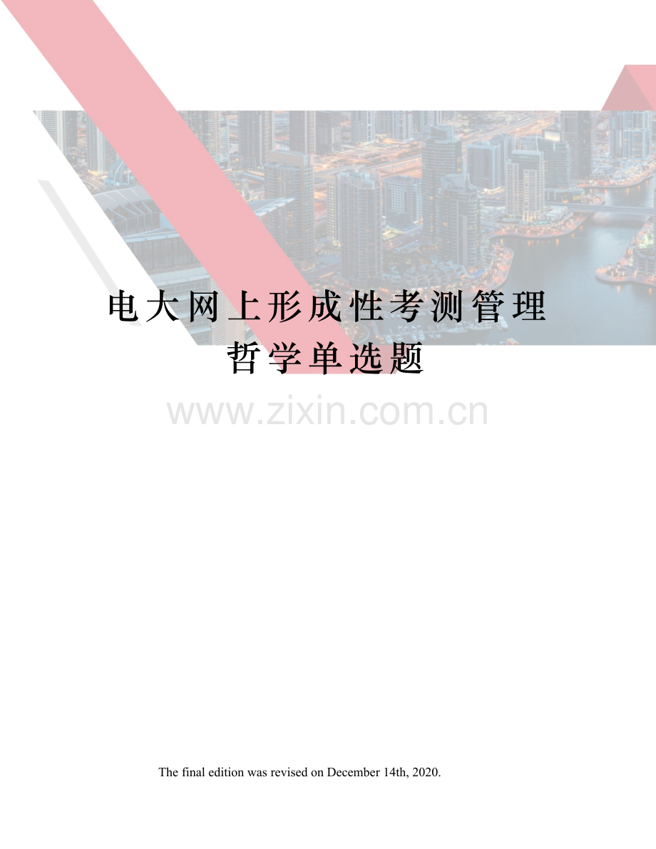 电大网上形成性考测管理哲学单选题.docx_第1页