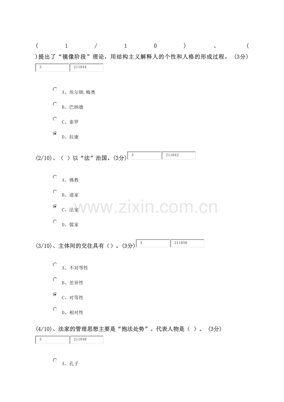 电大网上形成性考测管理哲学单选题.docx_第2页