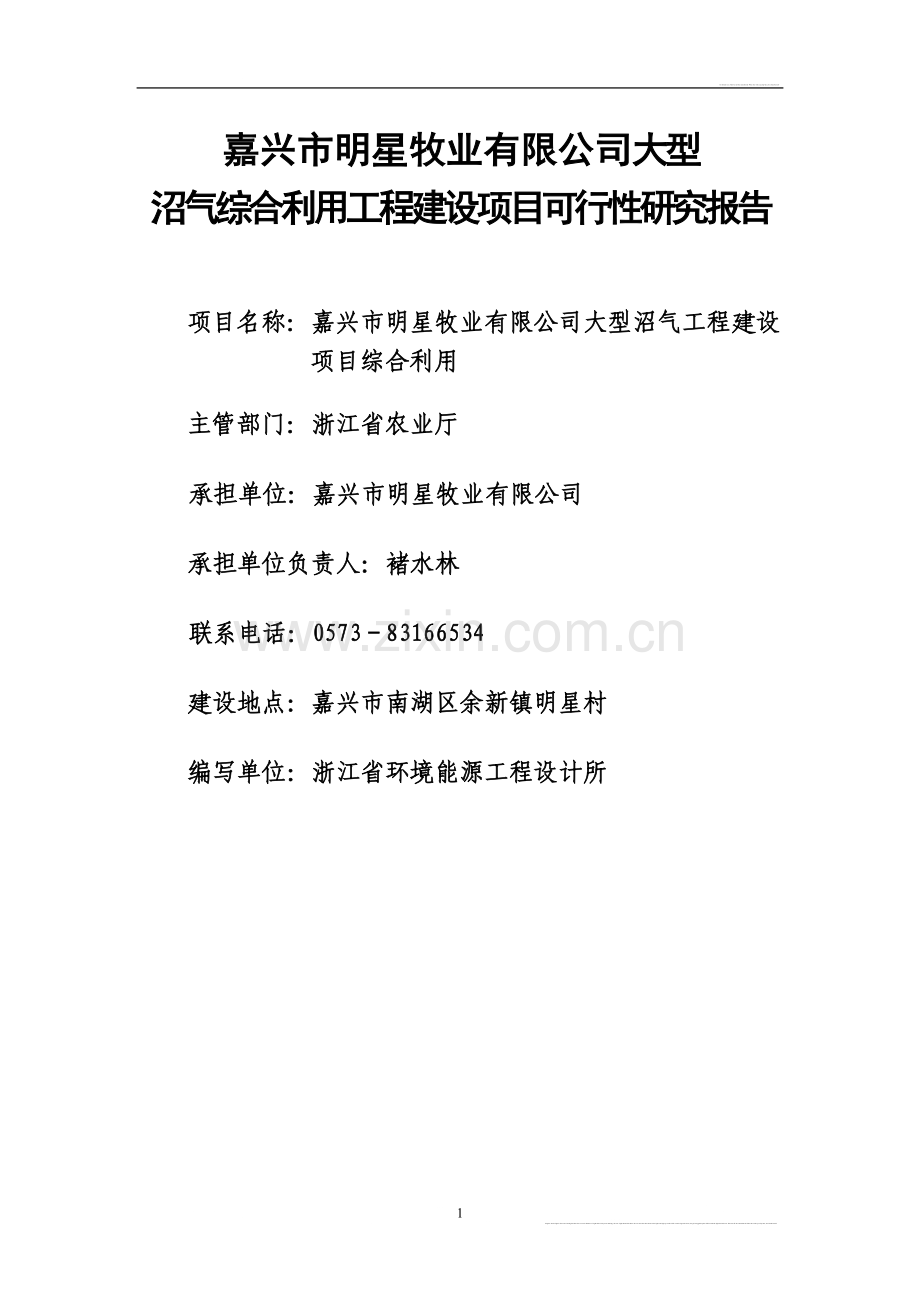 嘉兴市明星牧业有限公司大型沼气综合利用项目可行性研究报告.doc_第1页