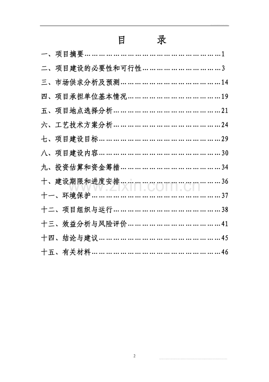 嘉兴市明星牧业有限公司大型沼气综合利用项目可行性研究报告.doc_第2页