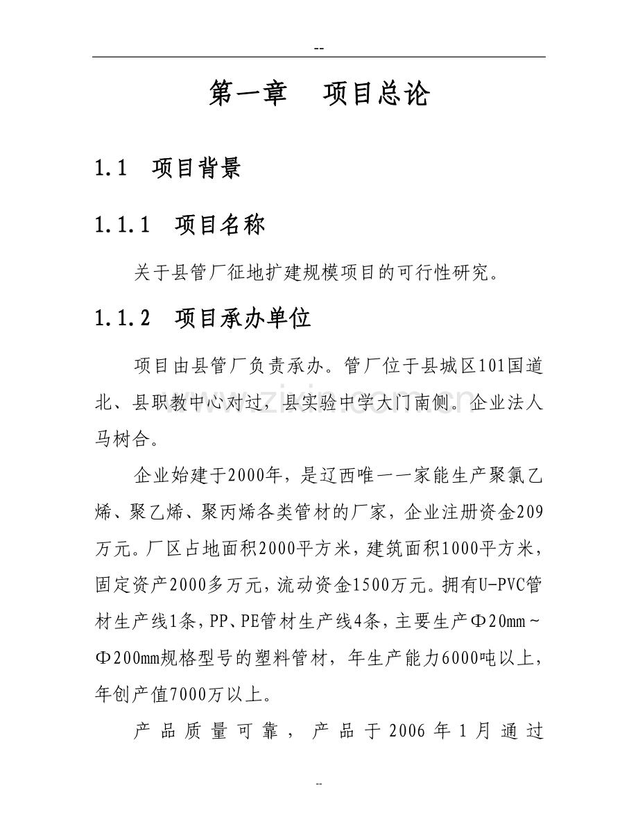 塑料管厂征地扩建规模项目建设可行性研究报告.doc_第1页