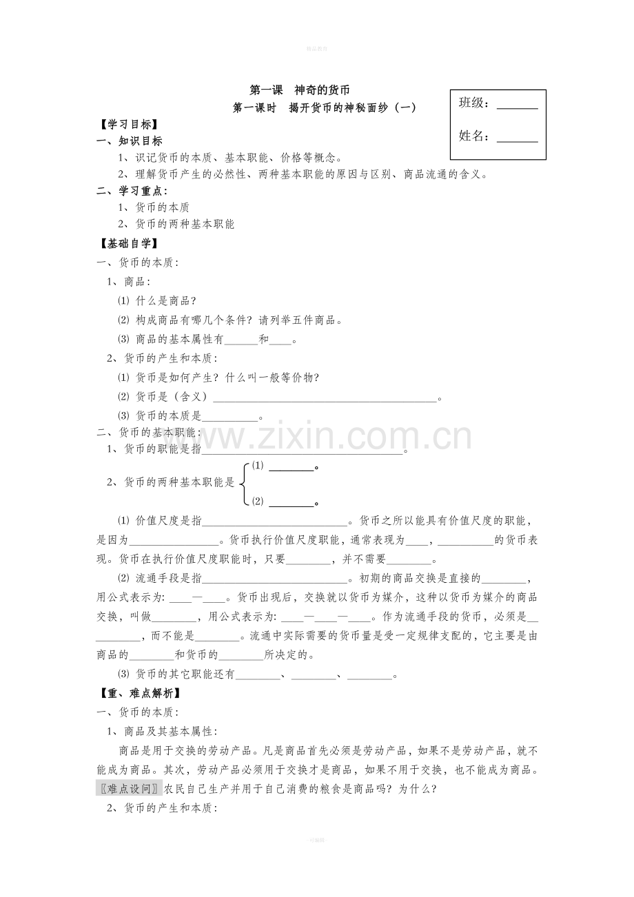 高一政治必修1全套学案.doc_第1页