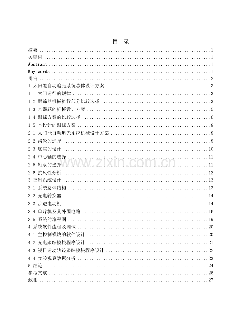 毕设论文--阳太能自动追光系统的设计.doc_第1页