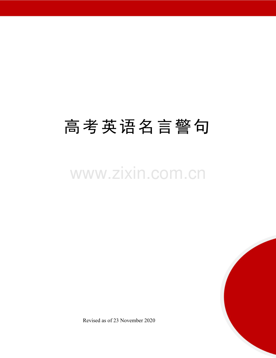 高考英语名言警句.docx_第1页