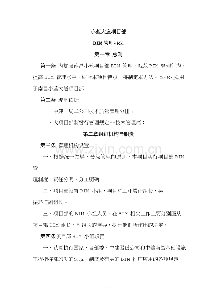 小蓝项目部BIM管理办法.doc_第1页