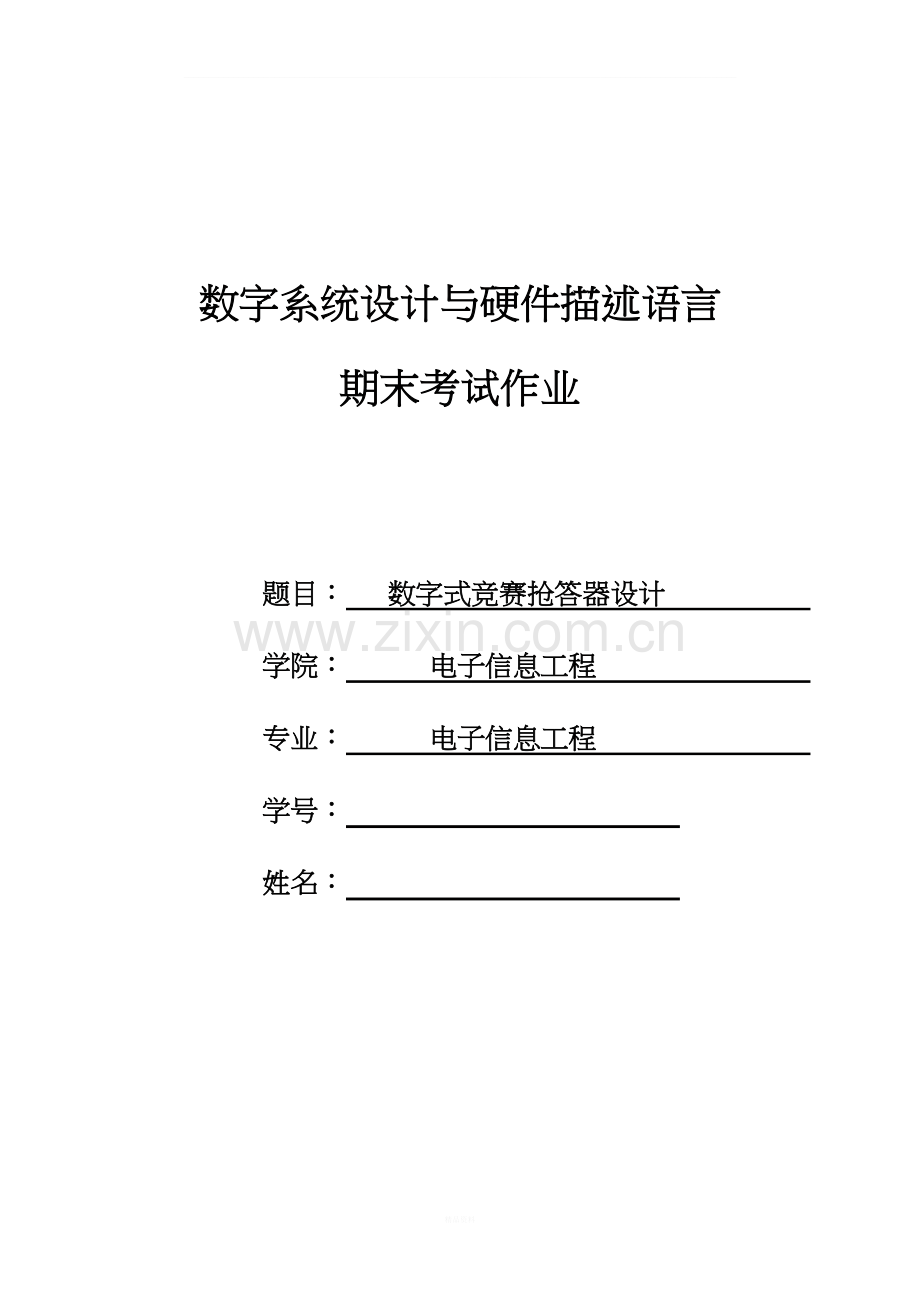 数字式竞赛抢答器VHDL.doc_第1页