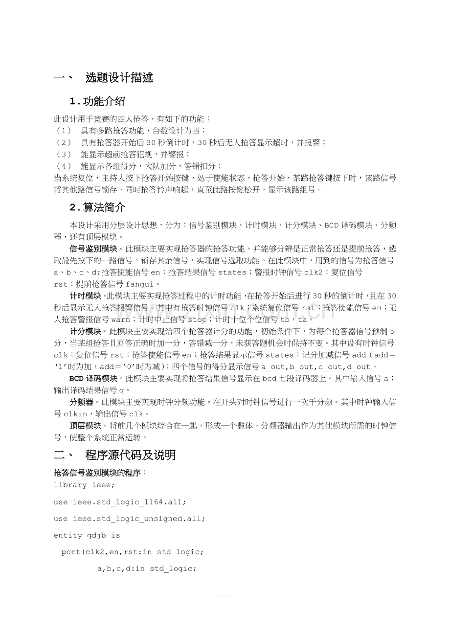 数字式竞赛抢答器VHDL.doc_第2页