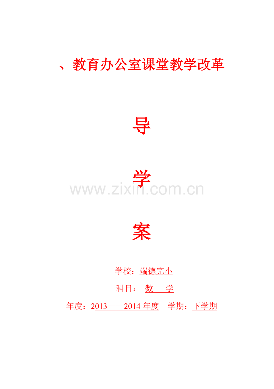 毕业论文设计--小学一年级数学下册全册导学案.doc_第1页