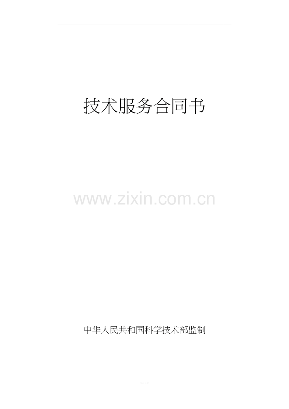 技术服务合同书---科技部印制.doc_第1页