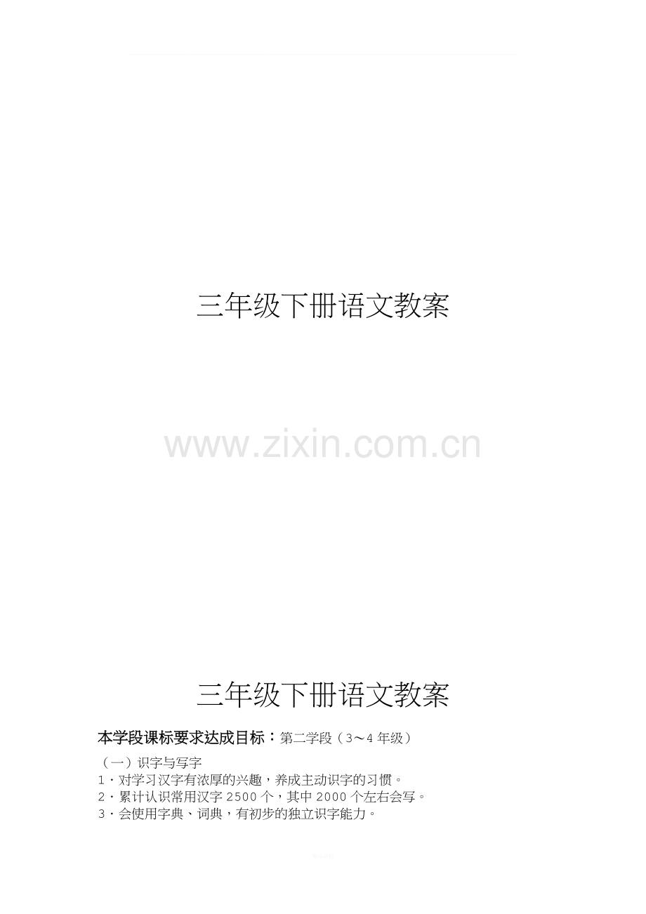 北师大语文三年级下册语文各单元分析.doc_第1页