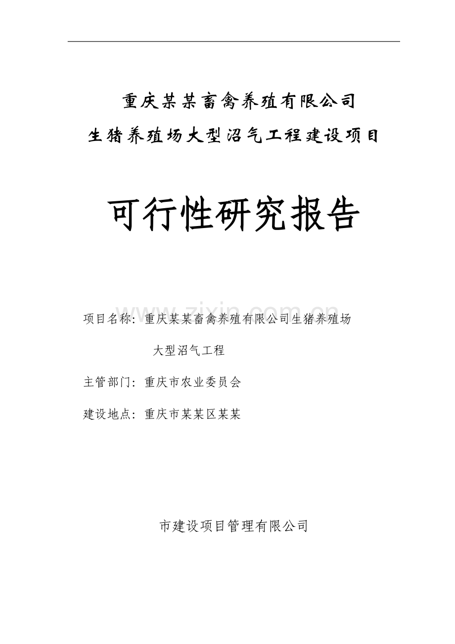 重庆某畜禽养殖有限公司生猪养殖场大型沼气工程建设项目可行性研究报告书.doc_第1页