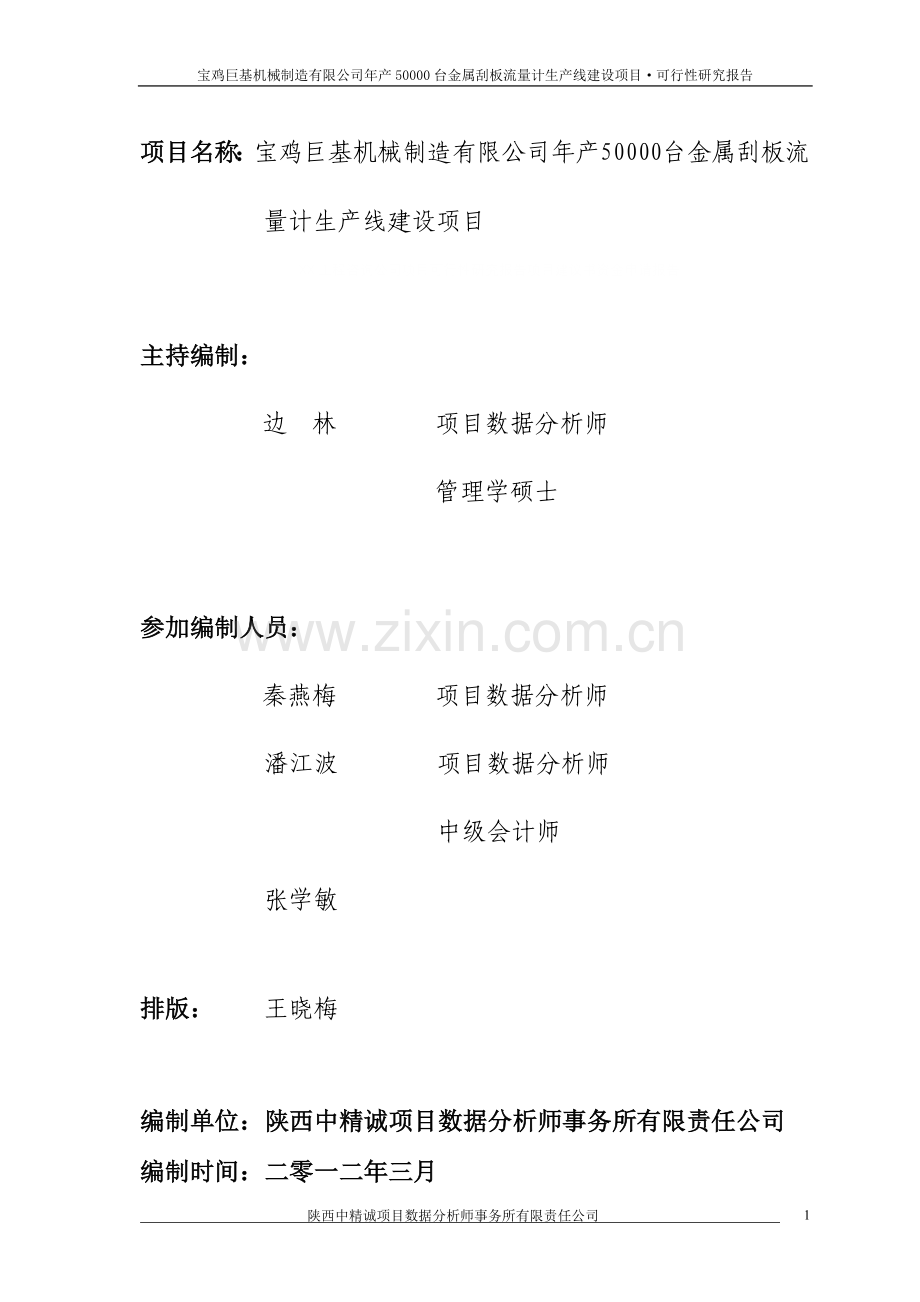 年产50000台金属刮板流申请建设可行性研究分析报告.doc_第1页