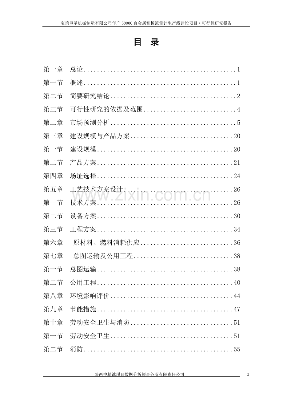 年产50000台金属刮板流申请建设可行性研究分析报告.doc_第2页