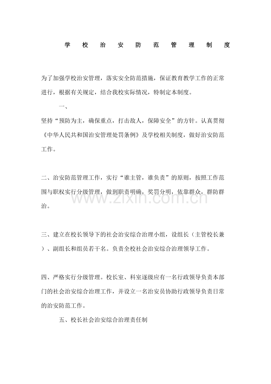 学校治安管理规定.docx_第2页