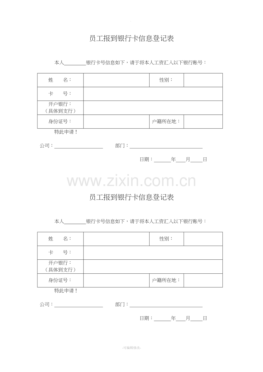 员工报到银行卡信息登记表.doc_第1页