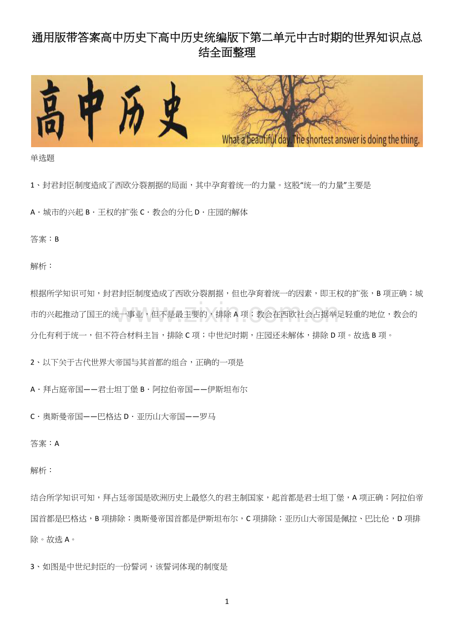 带答案高中历史下高中历史统编版下第二单元中古时期的世界知识点总结全面整理.docx_第1页