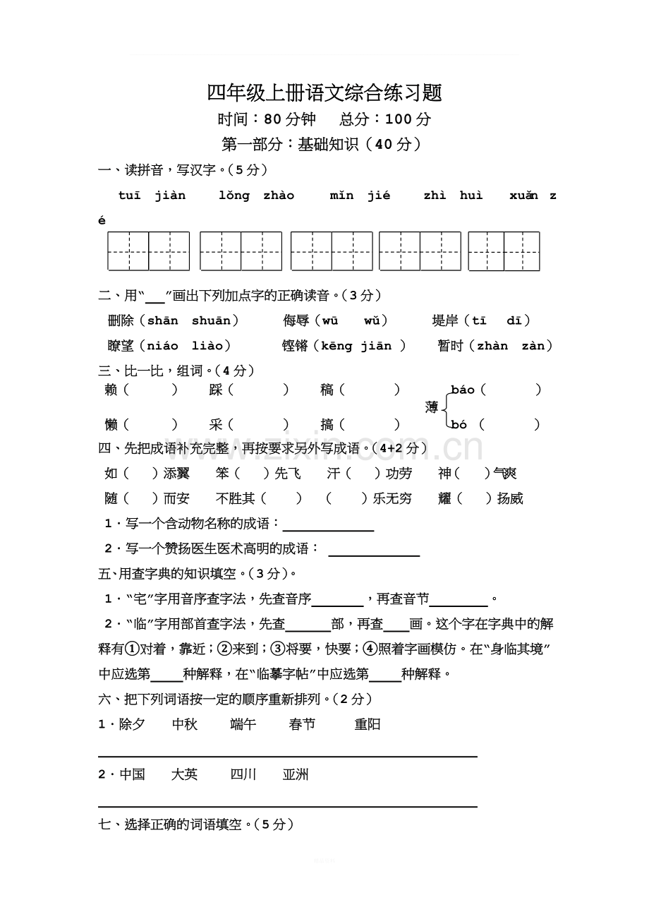 人教版语文四年级上册语文综合练习题.doc_第1页