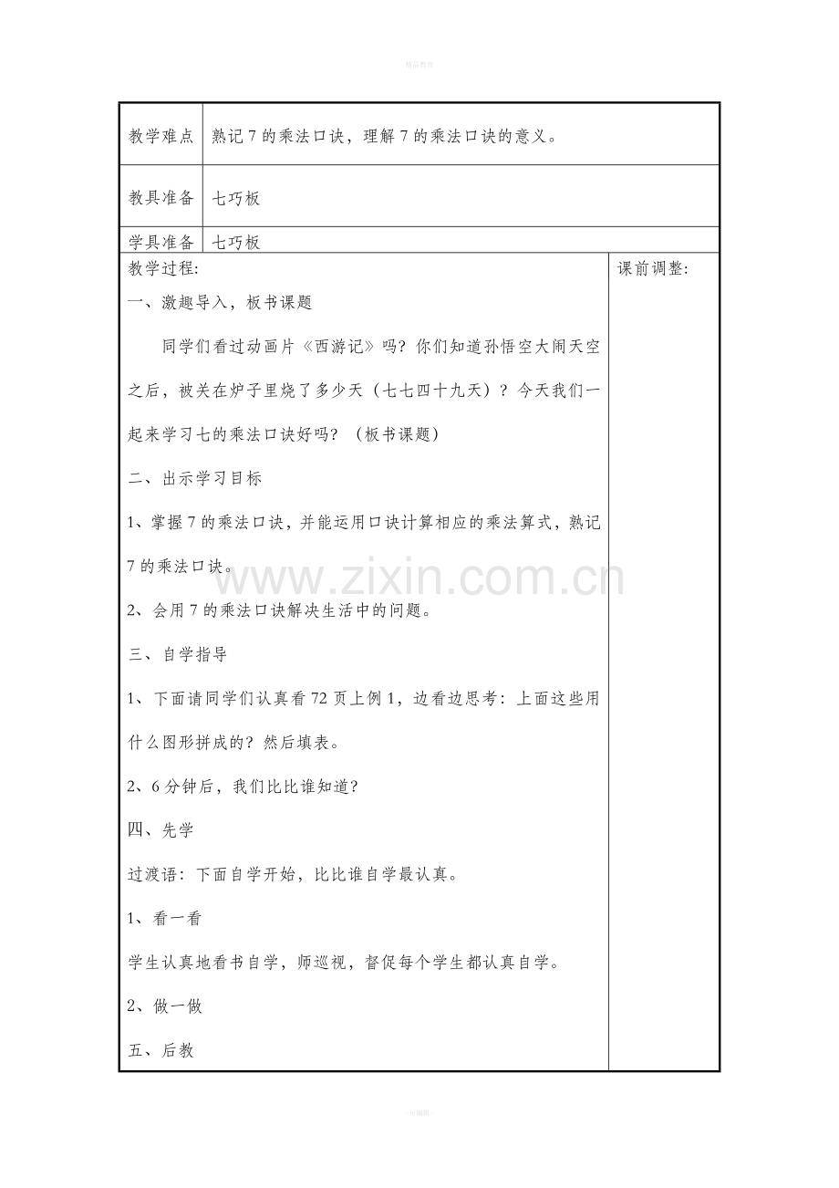 人教版二年级数学第六单元先学后教教案.doc_第2页