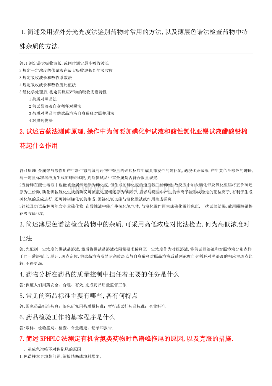 药物分析简答题部分来自历.docx_第1页