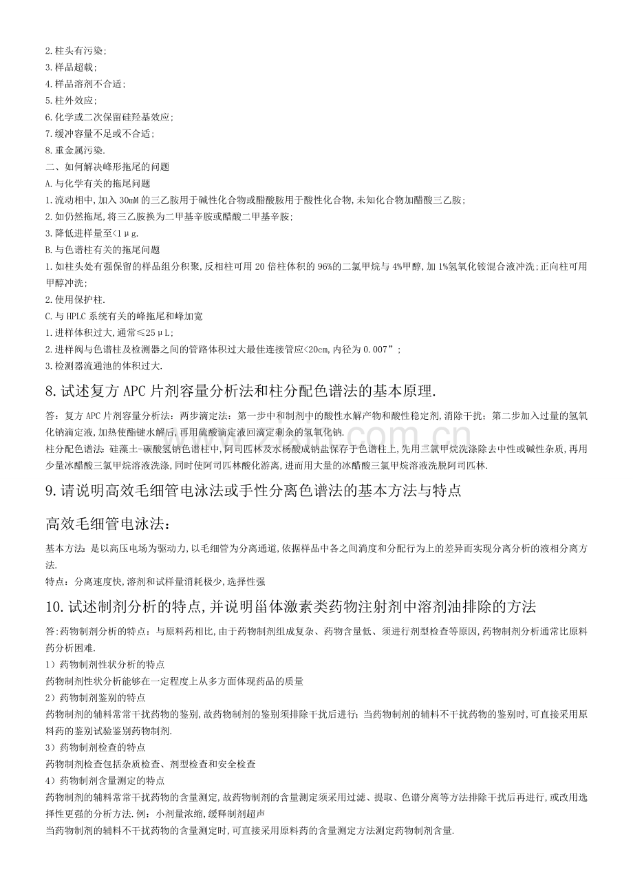药物分析简答题部分来自历.docx_第2页