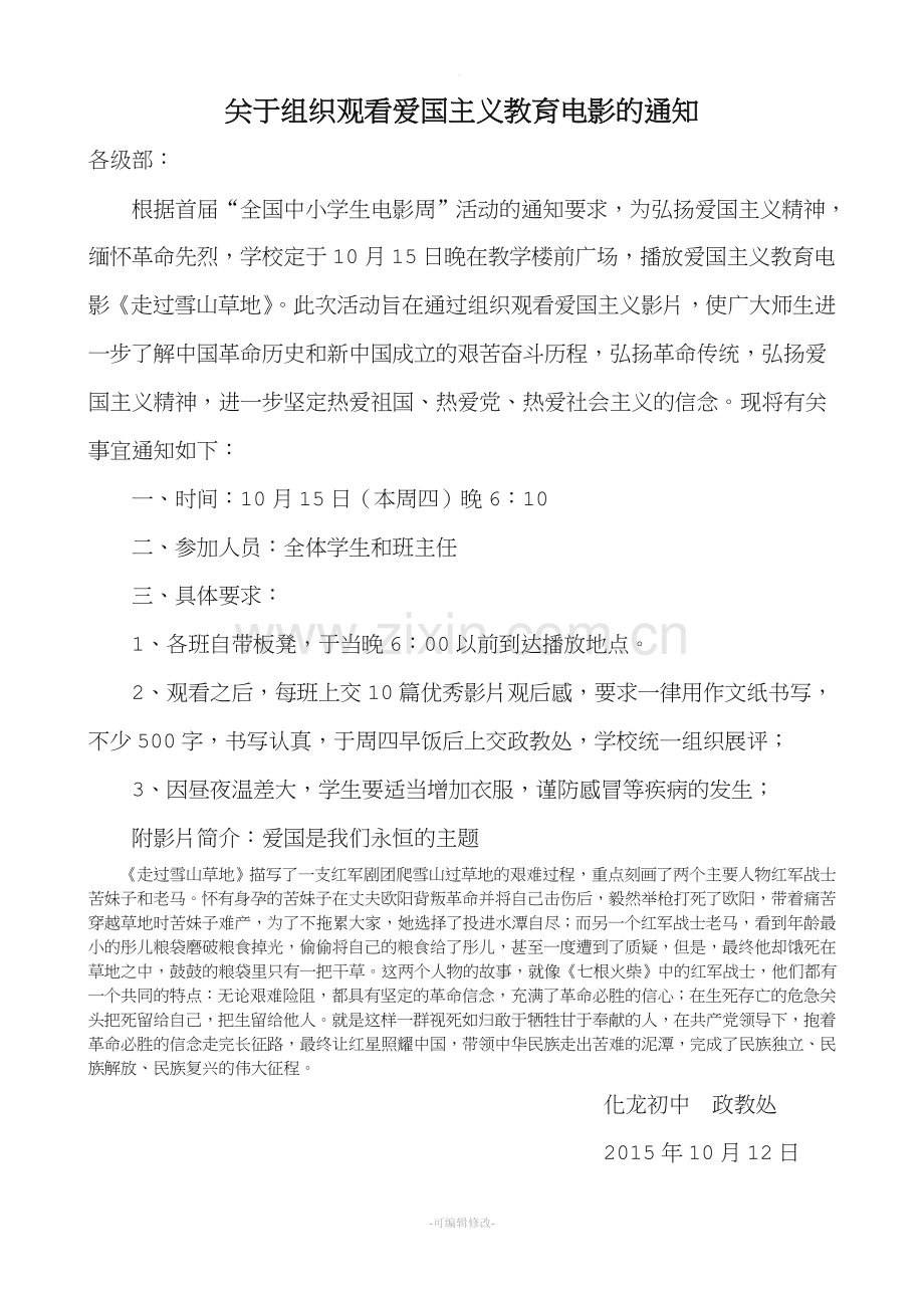 观看爱国教育影片的通知.doc_第1页