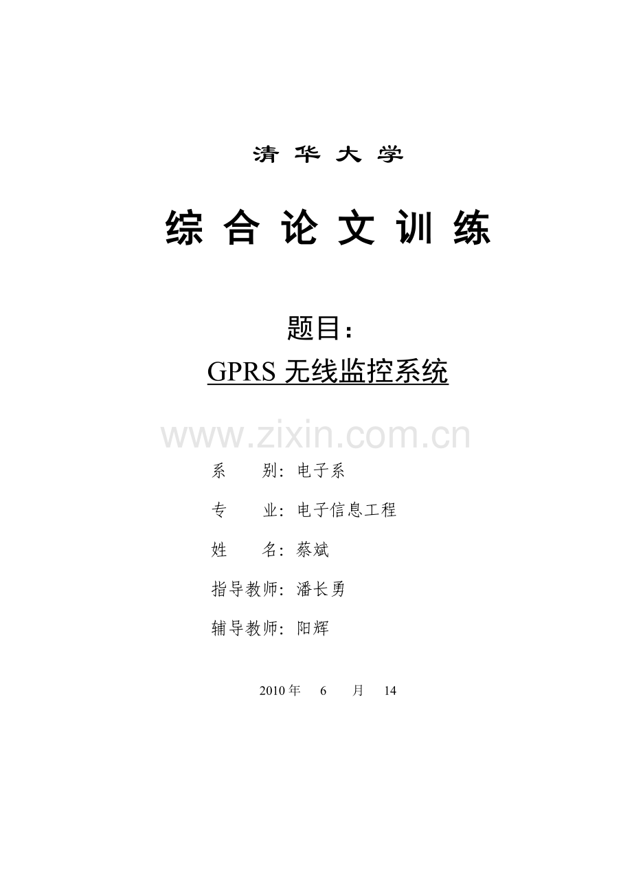 本科毕业论文---gprs无线监控系统.doc_第1页