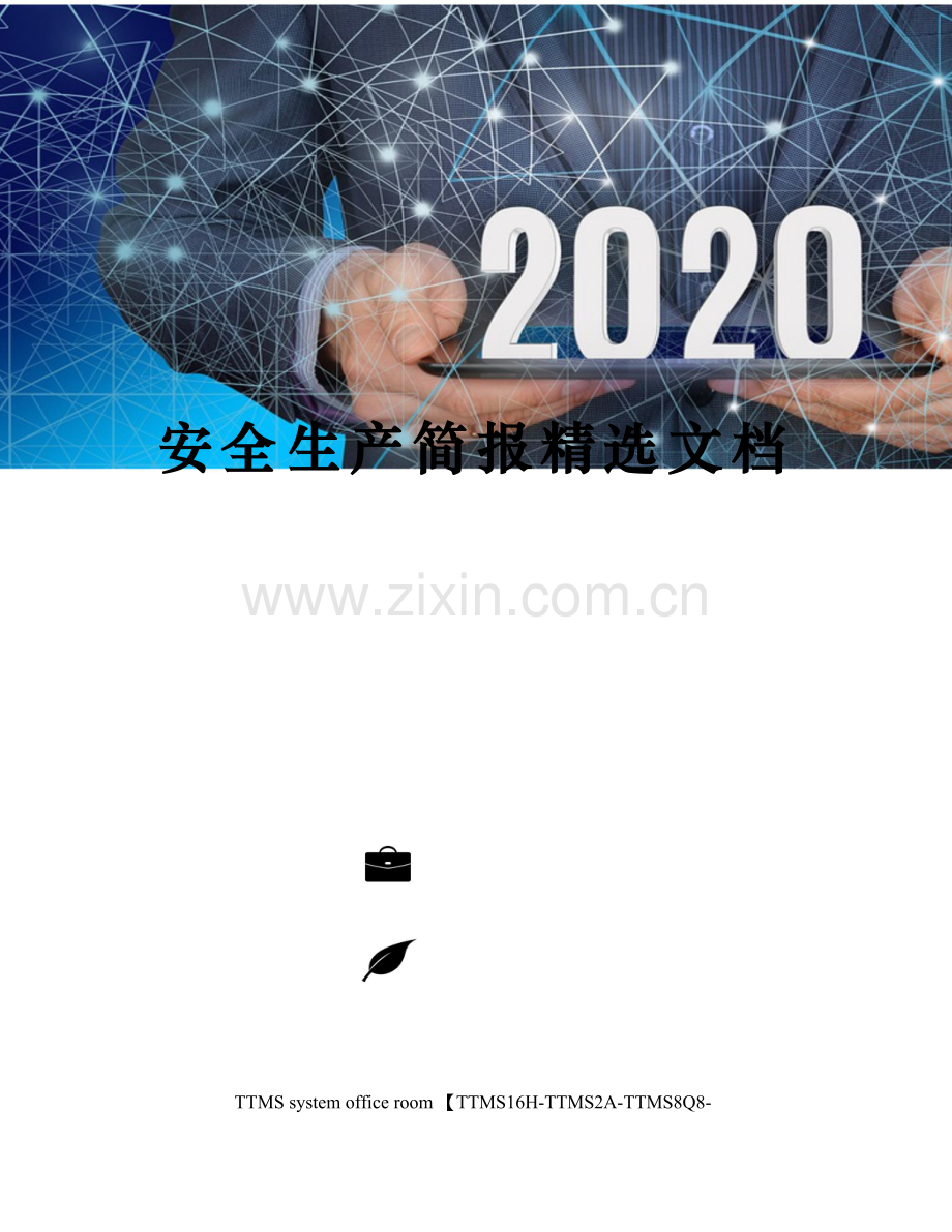 安全生产简报.docx_第1页