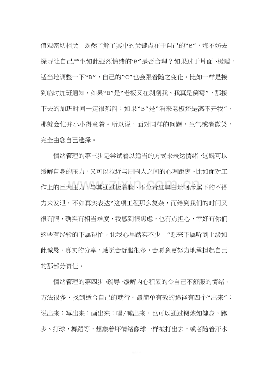如何才能管理好自己的情绪.docx_第2页