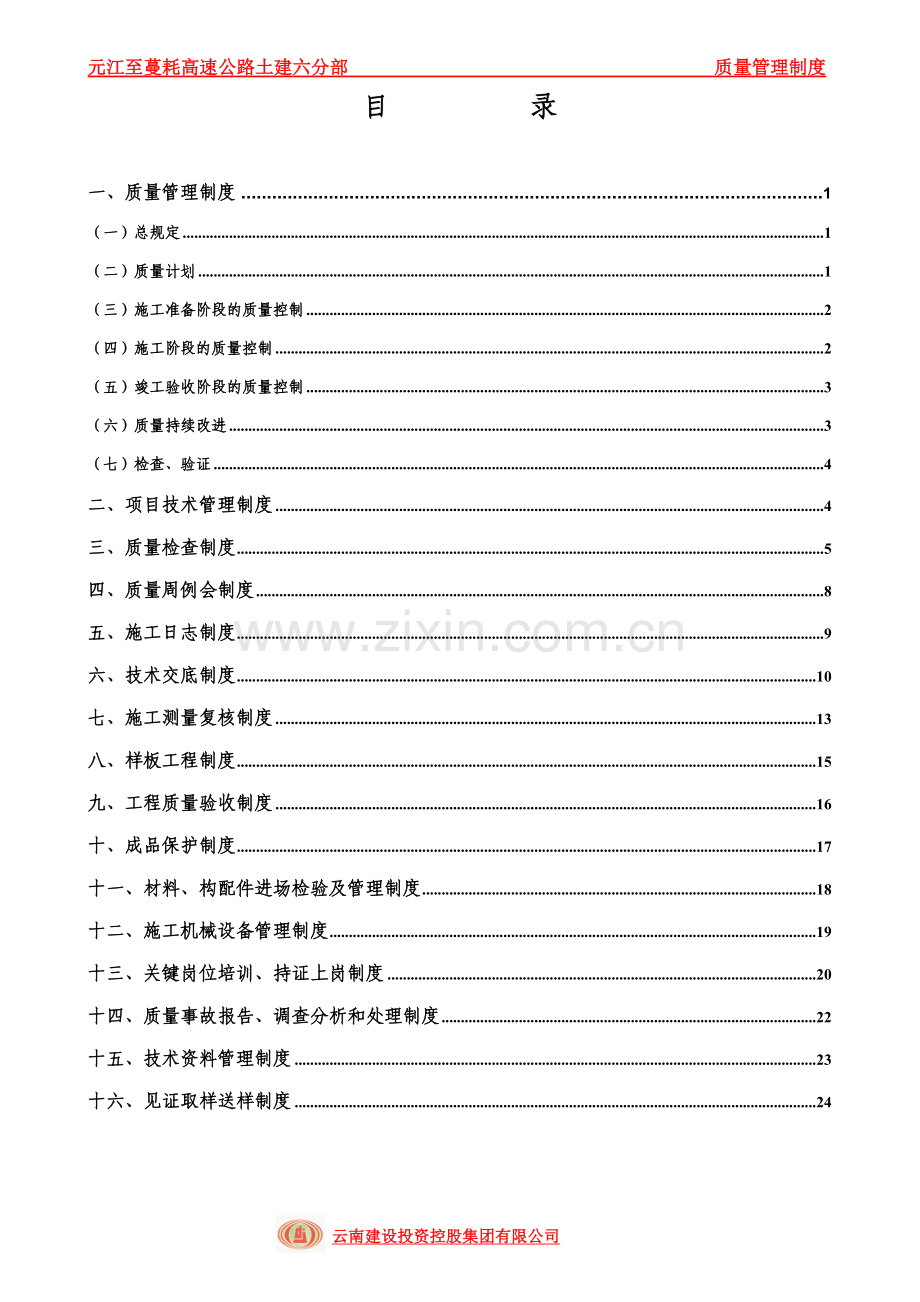 高速质量管理规章制度.doc_第1页