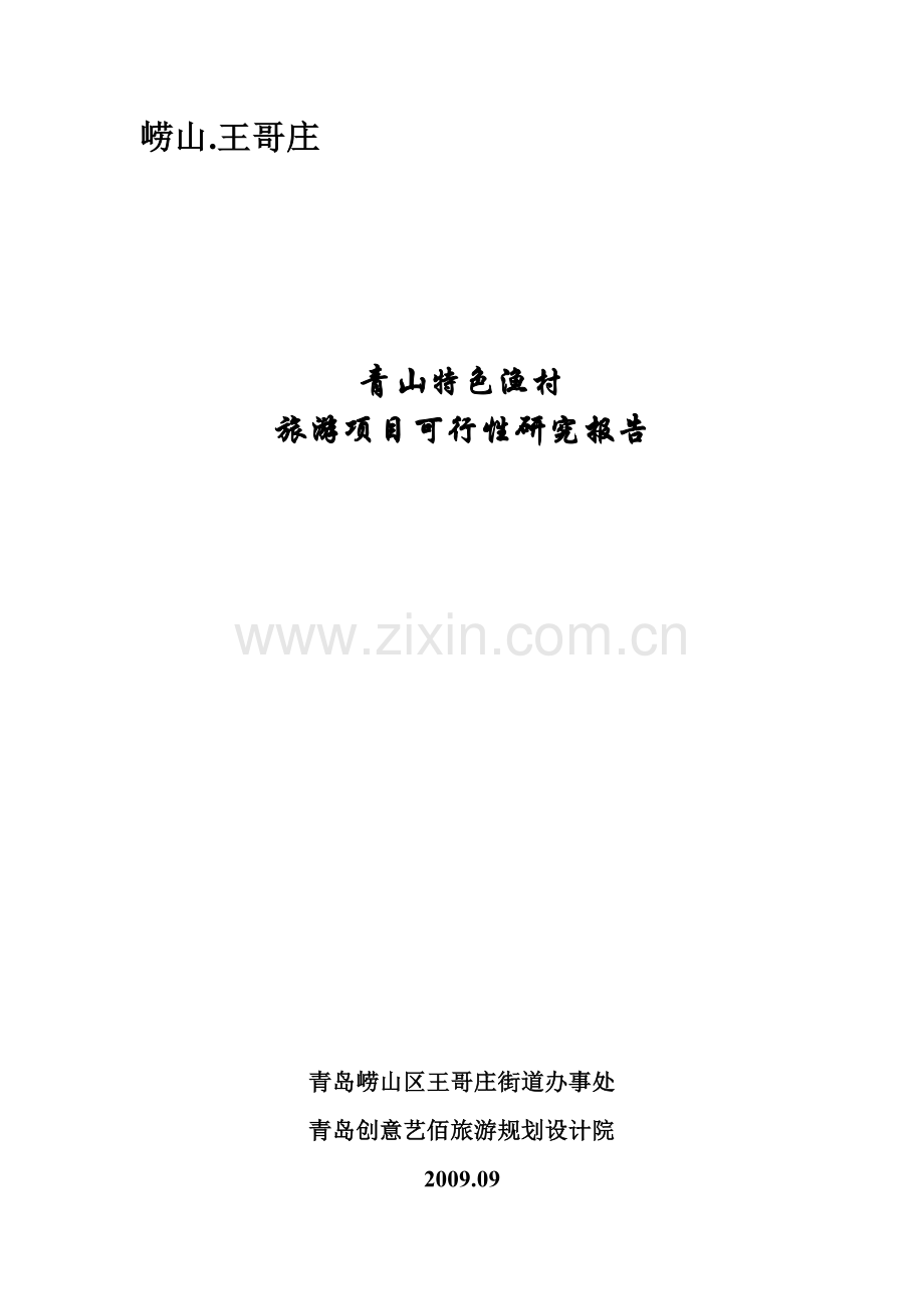 青山特色渔村建设可行性研究报告(优秀可研报告).doc_第1页