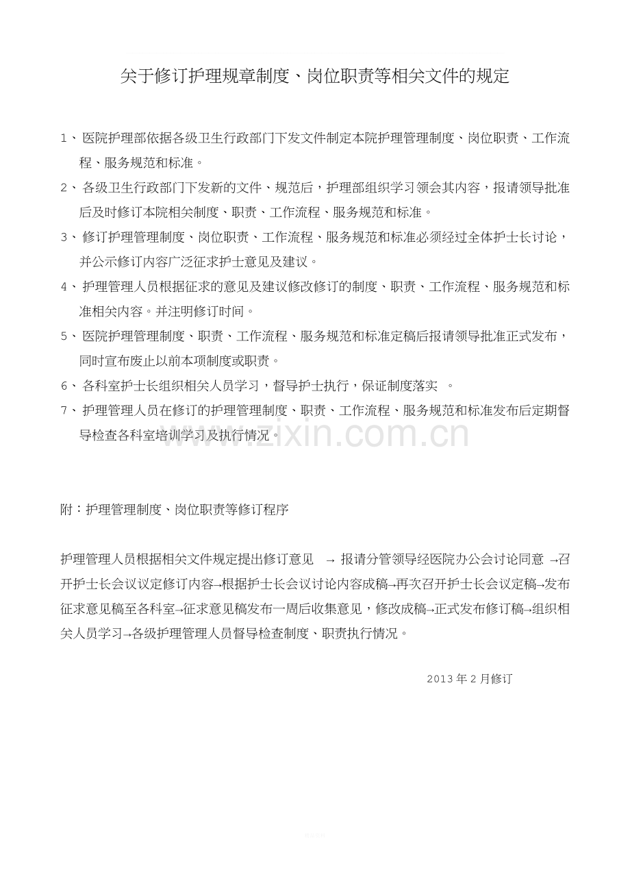 关于修订护理规章制度、岗位职责等相关文件的规定.doc_第1页