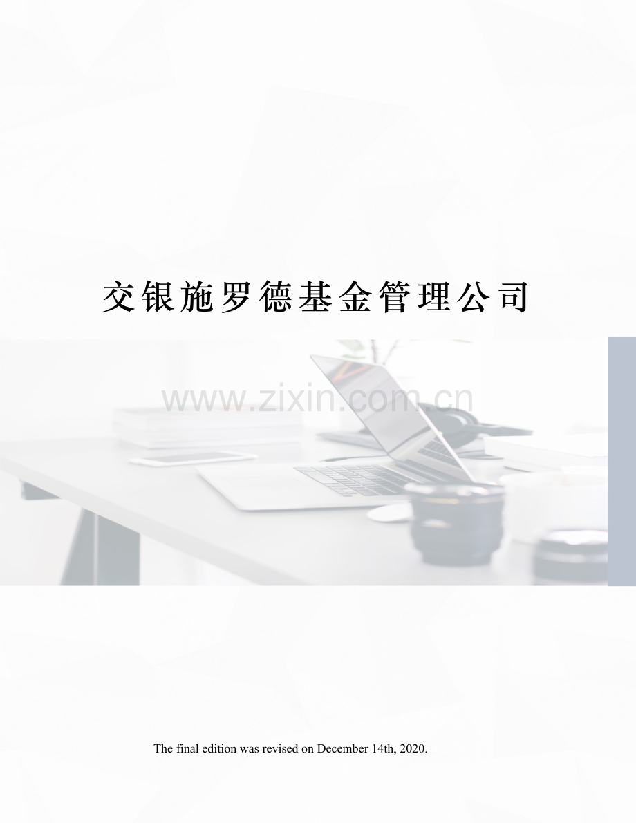 交银施罗德基金管理公司.docx_第1页
