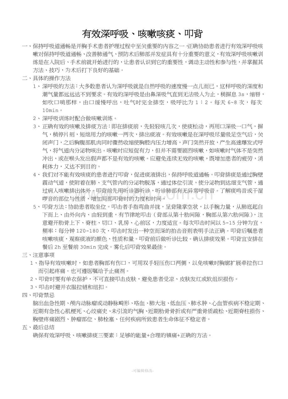 有效深呼吸咳嗽咳痰叩背.doc_第1页
