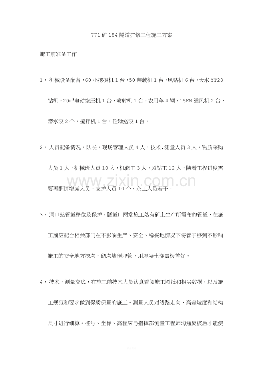 隧道工程施工方案(1).doc_第1页