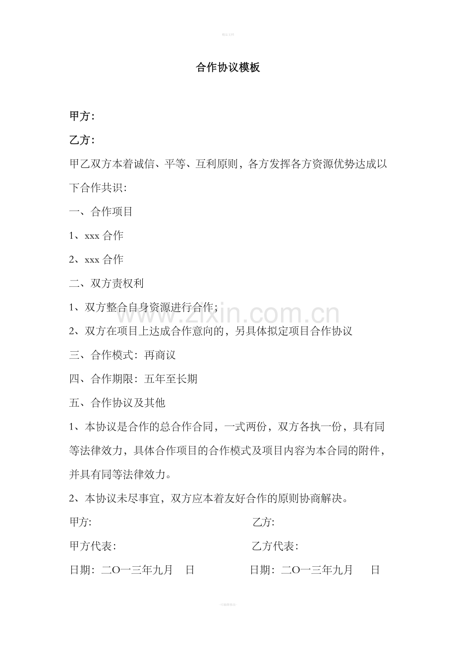 合作协议简单模板.doc_第1页