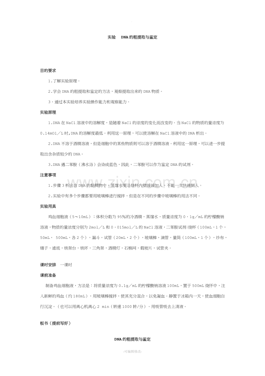 实验——DNA的粗提取与鉴定.doc_第1页