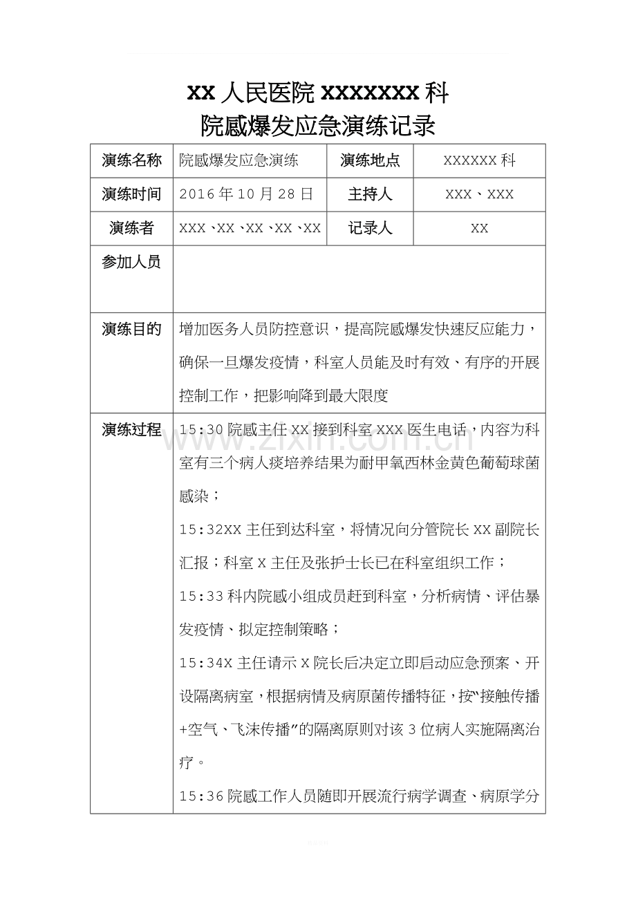 院感爆发应急演练记录.doc_第1页